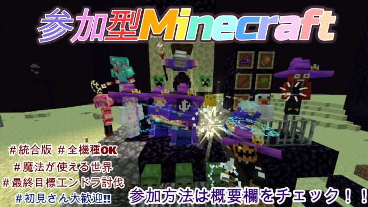 【参加型Minecraft】魔法が使える世界でエンドラ討伐！！ #39クラフト  #統合版