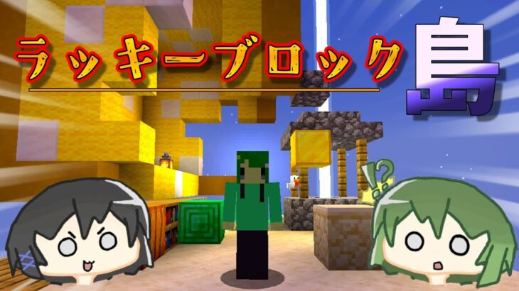 [Minecraft]魔法の孤島で億万長者になりました[ラッキーブロック]