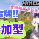 【マイクラ参加型】デカい家作る！！たくさん参加待ってます！！【マイクラ/Minecraft】