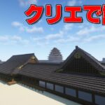 [マイクラ和風建築]城周りなどいろいろやる予定じゃ[マインクラフト和風建築/Minecraft]