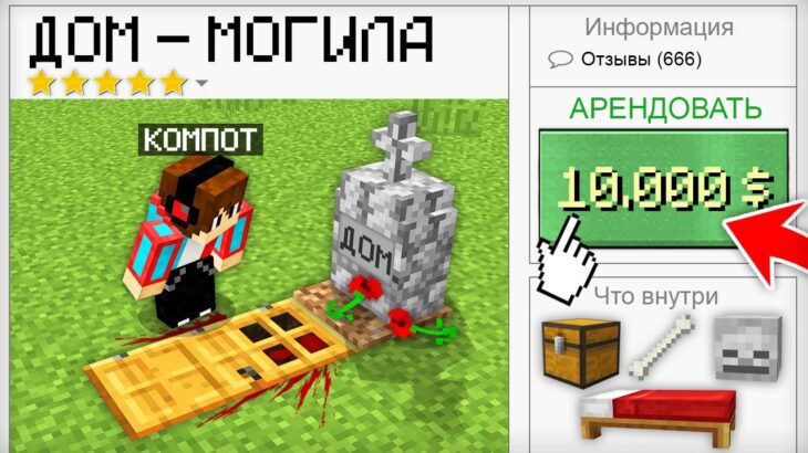 Я АРЕНДОВАЛ САМЫЙ СТРАННЫЙ ДОМ В МАЙНКРАФТ | Компот Minecraft