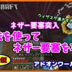 【Minecraft】アドオンワールド＃５　ネザー要塞突入「魔法を使ってネザー要塞を攻略」統合版