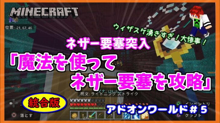 【Minecraft】アドオンワールド＃５　ネザー要塞突入「魔法を使ってネザー要塞を攻略」統合版