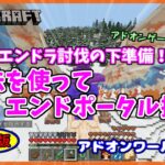 【Minecraft】アドオンワールド＃６　エンドラ討伐の下準備「魔法を使ってエンドポータル探し」統合版