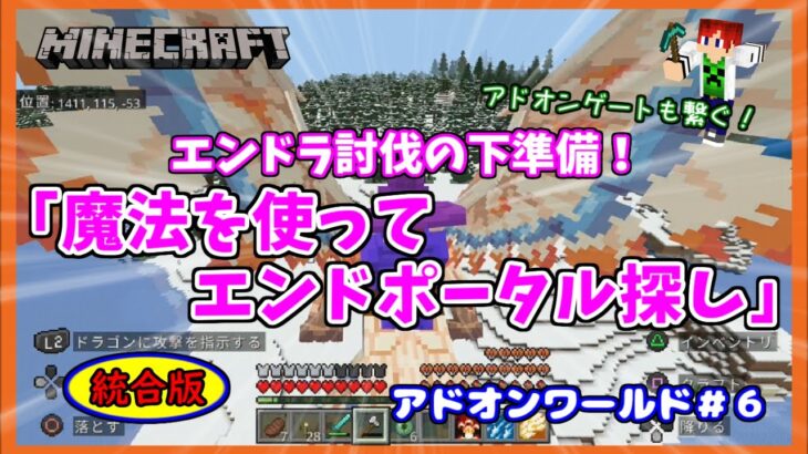 【Minecraft】アドオンワールド＃６　エンドラ討伐の下準備「魔法を使ってエンドポータル探し」統合版