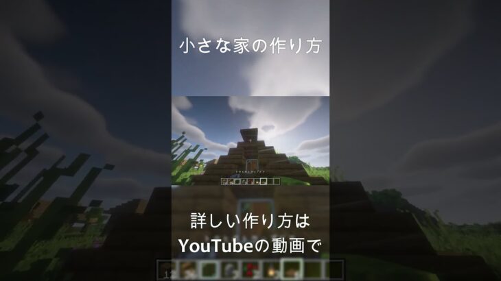 【マインクラフト】簡単！木造の小さな家の作り方！#マイクラ #マインクラフト #Minecraft