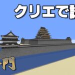 [マイクラ和風建築]城の入り口らへん造る[マインクラフト和風建築/Minecraft]