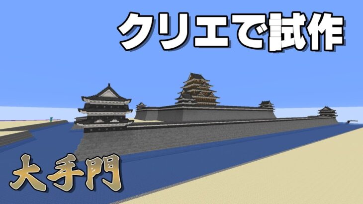 [マイクラ和風建築]城の入り口らへん造る[マインクラフト和風建築/Minecraft]