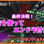 【Minecraft】アドオンワールド＃最終回　最終決戦！「魔法を使ってエンドラ討伐」統合版