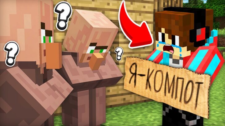 ВСЕ ЖИТЕЛИ ЗАБЫЛИ МЕНЯ В МАЙНКРАФТ | Компот Minecraft