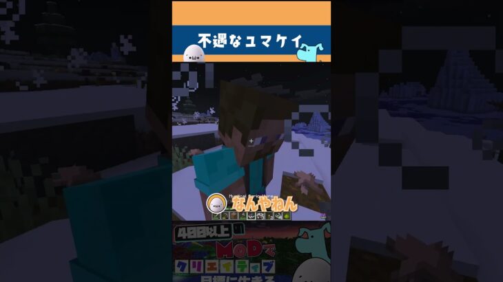 【Minecraft】残念なユマケイｗｗ【 工業MOD 】#shorts  #minecraft #ゲーム実況 #まいくら #mod #マイクラ