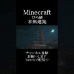 【ぴろ鯖】和風建築：五重塔 #Minecraft #MinecraftBuilding #マイクラ #マインクラフト #shorts