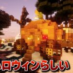 【Minecraft】すごくハロウィンしてるハロウィンな台地 – 雄大な大地を開拓する Part.31【ゆっくり実況】