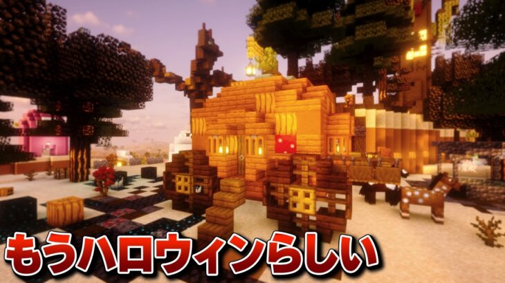【Minecraft】すごくハロウィンしてるハロウィンな台地 – 雄大な大地を開拓する Part.31【ゆっくり実況】