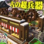 【Minecraft】基地を作り続けるマインクラフト Part.47 『いにしえの超兵器!!! 鳴神丸!!!（なるかみまる）』【ゆっくり実況】【マイクラ】