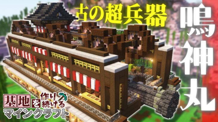 【Minecraft】基地を作り続けるマインクラフト Part.47 『いにしえの超兵器!!! 鳴神丸!!!（なるかみまる）』【ゆっくり実況】【マイクラ】