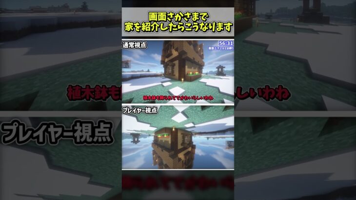 画面上下さかさまで家を紹介したらどうなる？ 【マインクラフト】 #Minecraft #マイクラ #Shorts