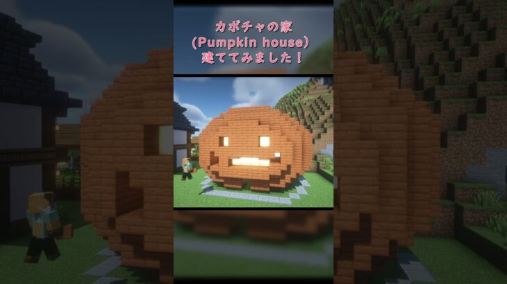 【Minecraft】カボチャの家を建ててみた #Shorts【ONEGAME高槻】