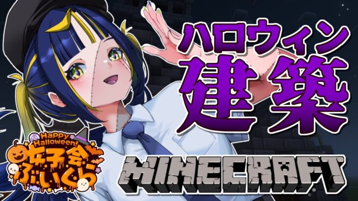 【 Minecraft 】ハロウィン建築を完成させるぞ‼  #女子会ぶいくら 【 #新人Vtuber / #ひなりよ配信中  】