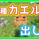 【Minecraft】 カエルを指定して出すコマンド how to summon each type of frogs 【コマンド】