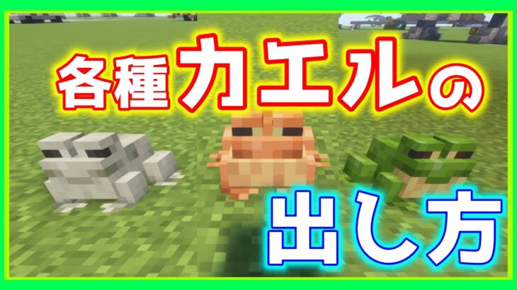 【Minecraft】 カエルを指定して出すコマンド how to summon each type of frogs 【コマンド】