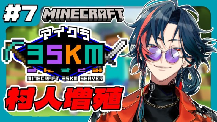 【Minecraft】村人増やさんといけん！！ in 3SKMサーバー【魁星/にじさんじ】