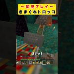 【マイクラ】初見プレイ / きまぐれトロッコ【Minecraft】 #shorts #マイクラ #Minecraft #フジイタ