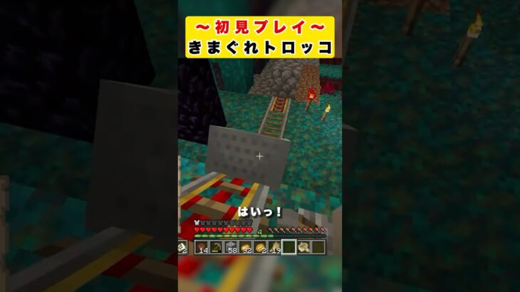 【マイクラ】初見プレイ / きまぐれトロッコ【Minecraft】 #shorts #マイクラ #Minecraft #フジイタ