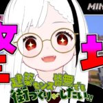 【マインクラフト/Minecraft】暇人さんおいで！！桜島の整地するよ！！建築センス皆無でも街づくりがしたい！！：第16週目【秋ノ宮ちの】