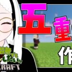 【マインクラフト/Minecraft】暇人さんおいで！！五重塔作り始めるよ！！建築センス皆無でも街づくりがしたい！！：第17週目【秋ノ宮ちの】