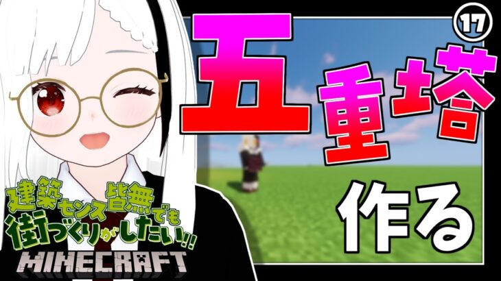 【マインクラフト/Minecraft】暇人さんおいで！！五重塔作り始めるよ！！建築センス皆無でも街づくりがしたい！！：第17週目【秋ノ宮ちの】