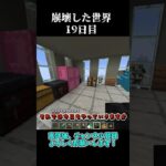 【Minecraft】崩壊した世界したで生き抜くマインクラフト　19日目【マイクラ/ゆっくり実況】 #Shorts