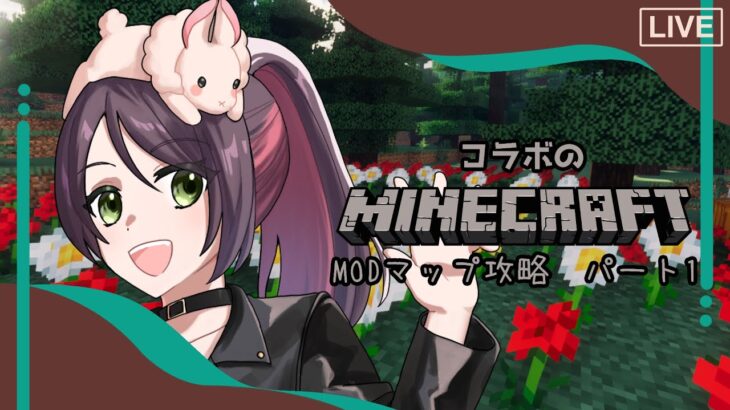 【Minecraft】〇〇〇〇コラボ：パート1　どうやら有名なMODマップのクリアを目指すらしい…？【個人Vtuber】【兎束イサラ】【雑談】