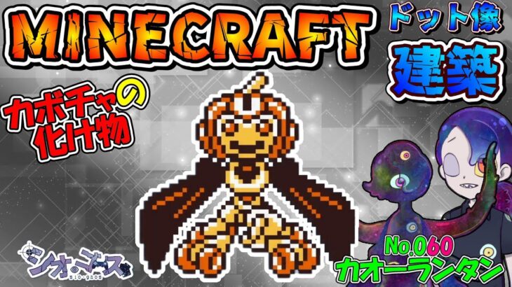 【#Minecraft】カオーランタン編　ドット像建築・メダロット２編　マインクラフト　１２７【ドット像】【#メダロット2】