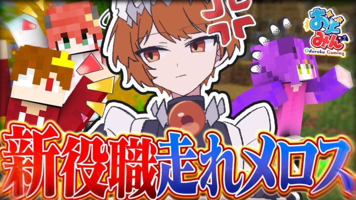 【マイクラ人狼クエスト】新役職「走れメロス」の能力が予測不能すぎて大事件に発展しました…【ゆっくり実況】【マインクラフト Minecraft】#20 #おどみん