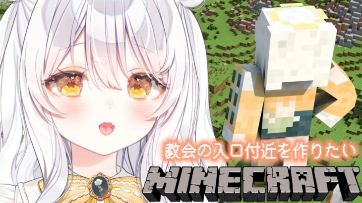 【Minecraft♯47】明るい神聖なロビーを目指して建築！✨【推使みゅな/新人Vtuber/まほろば】