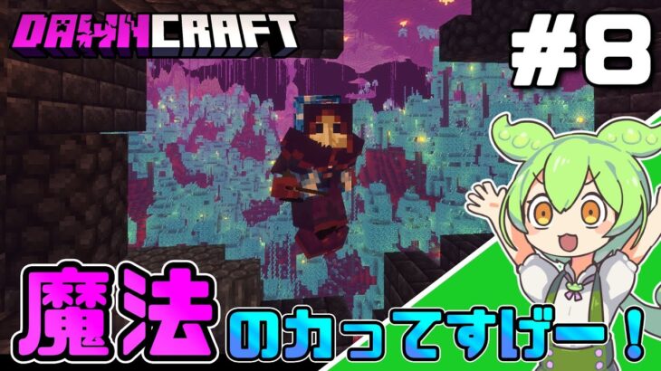 【Minecraft】バフにデバフに拘束に！魔法で敵を殲滅だ！【DawnCraft】.mp8【ずんだもん実況】