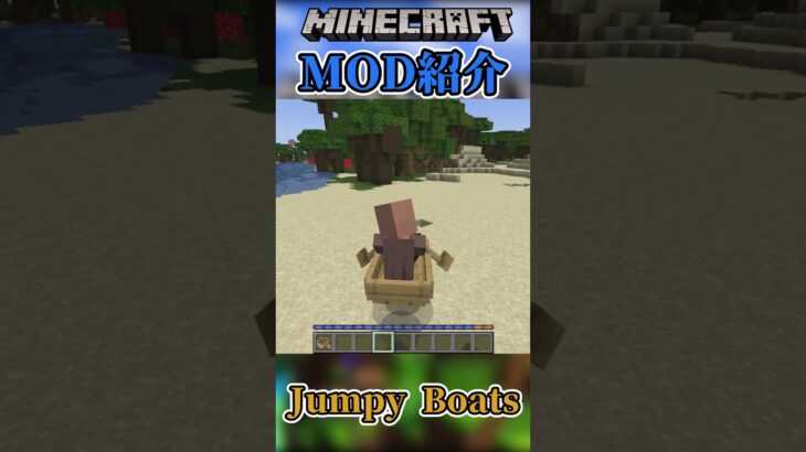 【Minecraft】ボートでジャンプが出来る！！『Jumpy Boats』【MOD紹介】#shorts