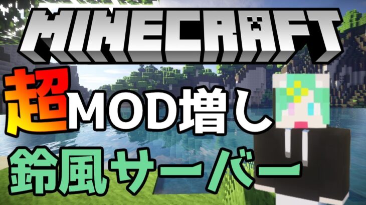 [Minecraft]超MODマシマシ鈴風クラフト⛏💎 のんびりサボテン探し🌵[Vtuber/鈴風奏斗]