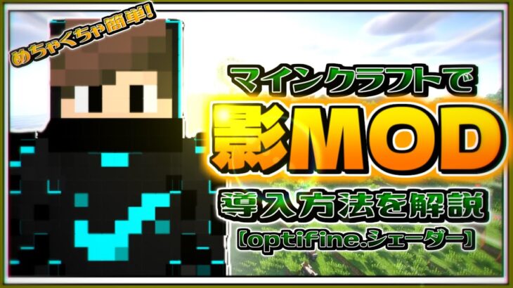 【Minecraft】マインクラフトで簡単に影MODを導入する方法!!【1.12.2】【最新版】【Optifine】【影MOD】