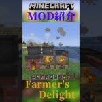 【Minecraft】野菜を育てて、料理して食べよう！料理MOD『Farmer’s Delight』【MOD紹介】#shorts #ゆっくり紹介