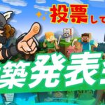 【マインクラフト/Minecraft】みんなのマイクラ建築大公開！スゴ作品を一気に紹介するよ！【投票よろしくお願いします！】/#Minecraft 　#参加型 　#くまなかじ