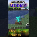 【Minecraft】鉱石が放置してるだけで手に入る！！『Ore Gem Plants』【MOD紹介】#shorts #ゆっくり紹介