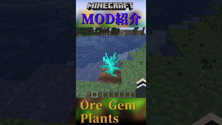 【Minecraft】鉱石が放置してるだけで手に入る！！『Ore Gem Plants』【MOD紹介】#shorts #ゆっくり紹介