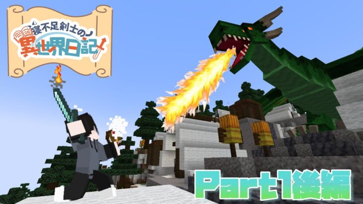 【Minecraft/マインクラフト】初期装備ゾンビのドラゴン討伐。Part1後編-寝不足魔剣士の異世界日記-
