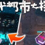 【Minecraft】スニーク速度上昇が欲しいがために古代都市｜ごをクラSeason1 part24【マインクラフト/マイクラ実況】