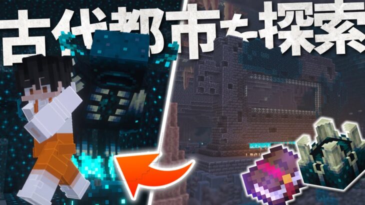 【Minecraft】スニーク速度上昇が欲しいがために古代都市｜ごをクラSeason1 part24【マインクラフト/マイクラ実況】