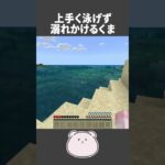 溺れかけるくま【Minecraft】【#Shorts】 #マイクラ #minecraft #マインクラフト