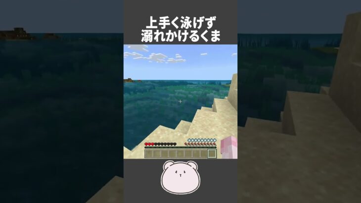 溺れかけるくま【Minecraft】【#Shorts】 #マイクラ #minecraft #マインクラフト