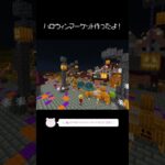 ハロウィンマーケットを作ったよ！【Minecraft】【#Shorts】 #マイクラ #マインクラフト #minecraft